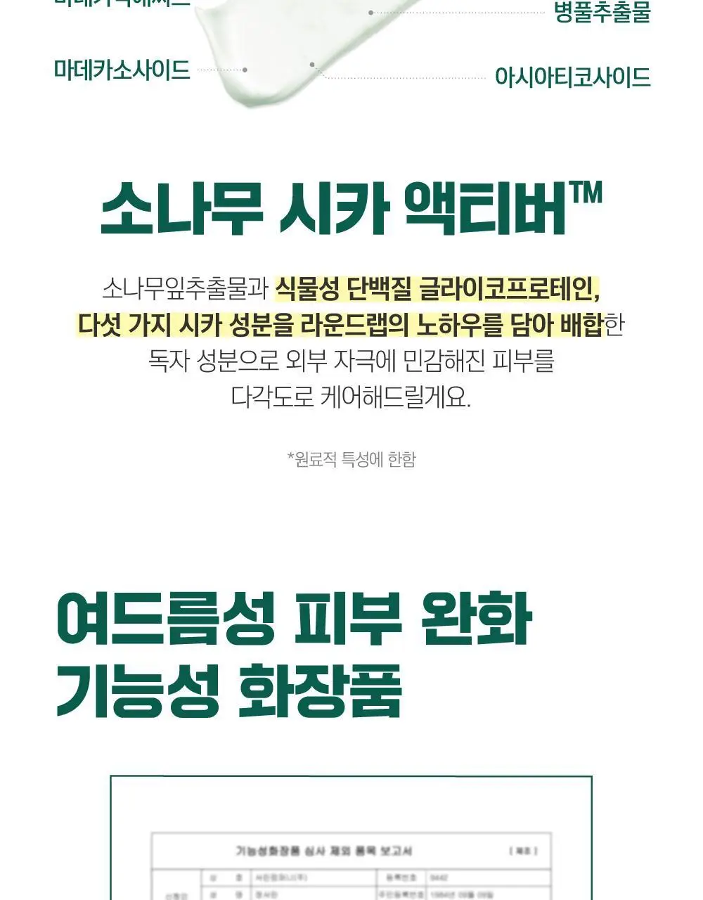 [더블] 라운드랩 소나무 진정 시카 클렌저 100ml+100ml 상세페이지 19